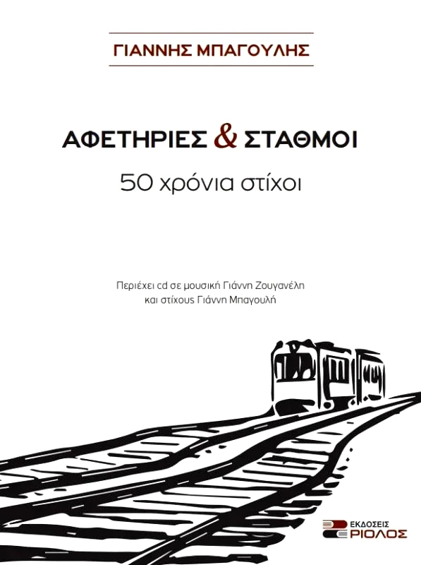 ΡΙΟΛΟΣ ΑΦΕΤΗΡΙΕΣ ΚΑΙ ΣΤΑΘΜΟΙ 50 ΧΡΟΝΙΑ ΣΤΙΧΟΙ