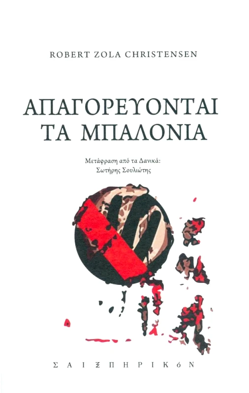 ΣΑΙΞΠΗΡΙΚΟΝ ΑΠΑΓΟΡΕΥΟΝΤΑΙ ΤΑ ΜΠΑΛΟΝΙΑ