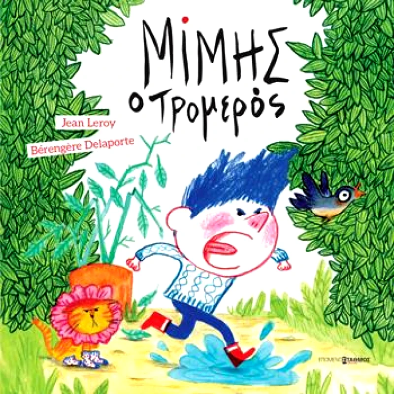 ΜΙΜΗΣ Ο ΤΡΟΜΕΡΟΣ φωτογραφία