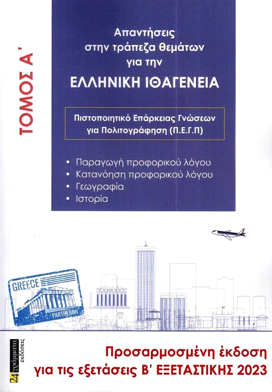 24 ΓΡΑΜΜΑΤΑ ΑΠΑΝΤΗΣΕΙΣ ΣΤΗΝ ΤΡΑΠΕΖΑ ΘΕΜΑΤΩΝ ΓΙΑ ΤΗΝ ΕΛΛΗΝΙΚΗ ΙΘΑΓΕΝΕΙΑ ΤΟΜΟΣ Α ΚΑΙ Β