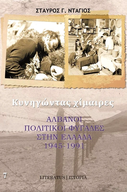 LITERATUS ΚΥΝΗΓΩΝΤΑΣ ΧΙΜΑΙΡΕΣ