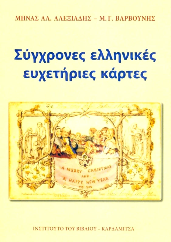 ΚΑΡΔΑΜΙΤΣΑ ΣΥΓΧΡΟΝΕΣ ΕΛΛΗΝΙΚΕΣ ΕΥΧΕΤΗΡΙΕΣ ΚΑΡΤΕΣ