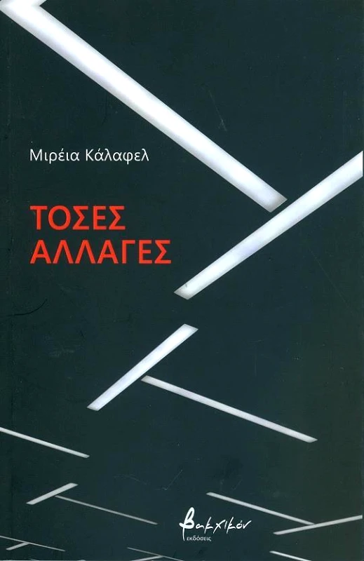 ΕΚΔΟΣΕΙΣ VAKXIKON ΤΟΣΕΣ ΑΛΛΑΓΕΣ