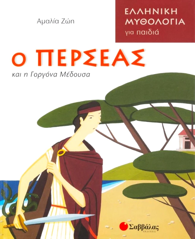 ΣΑΒΒΑΛΑΣ Ο ΠΕΡΣΕΑΣ ΚΑΙ Η ΓΟΡΓΟΝΑ ΜΕΔΟΥΣΑ