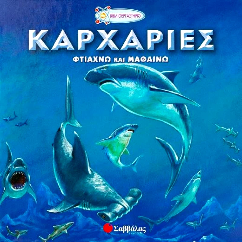 ΣΑΒΒΑΛΑΣ ΚΑΡΧΑΡΙΕΣ