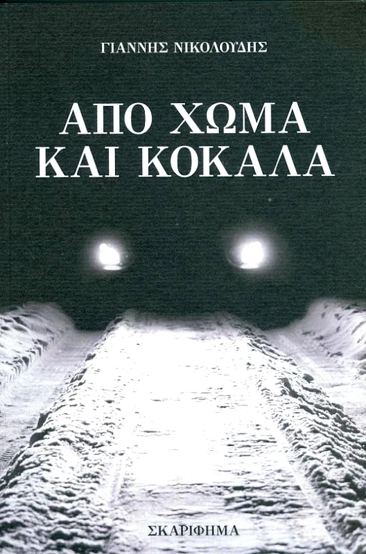 ΣΚΑΡΙΦΗΜΑ ΑΠΟ ΧΩΜΑ ΚΑΙ ΚΟΚΑΛΑ