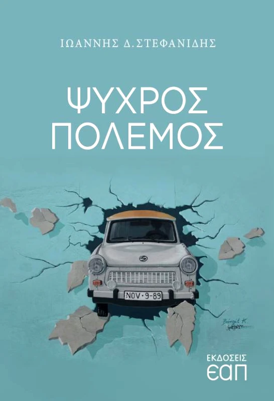ΕΑΠ ΨΥΧΡΟΣ ΠΟΛΕΜΟΣ