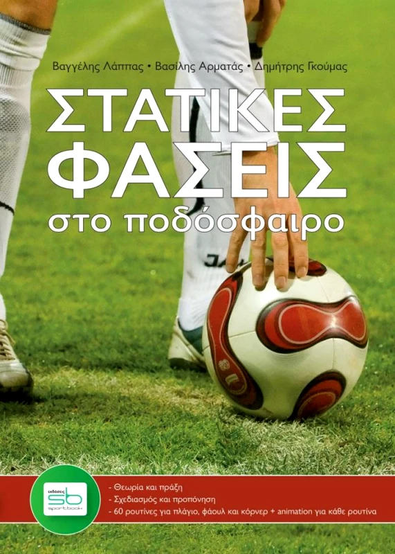 SPORTBOOK ΣΤΑΤΙΚΕΣ ΦΑΣΕΙΣ ΣΤΟ ΠΟΔΟΣΦΑΙΡΟ