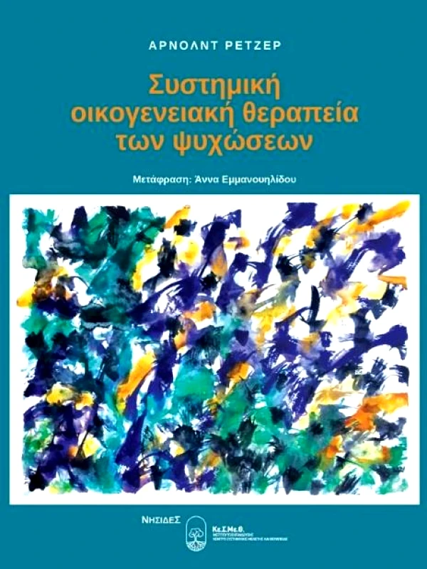 ΝΗΣΙΔΕΣ ΣΥΣΤΗΜΙΚΗ ΟΙΚΟΓΕΝΕΙΑΚΗ ΘΕΡΑΠΕΙΑ ΤΩΝ ΨΥΧΩΣΕΩΝ