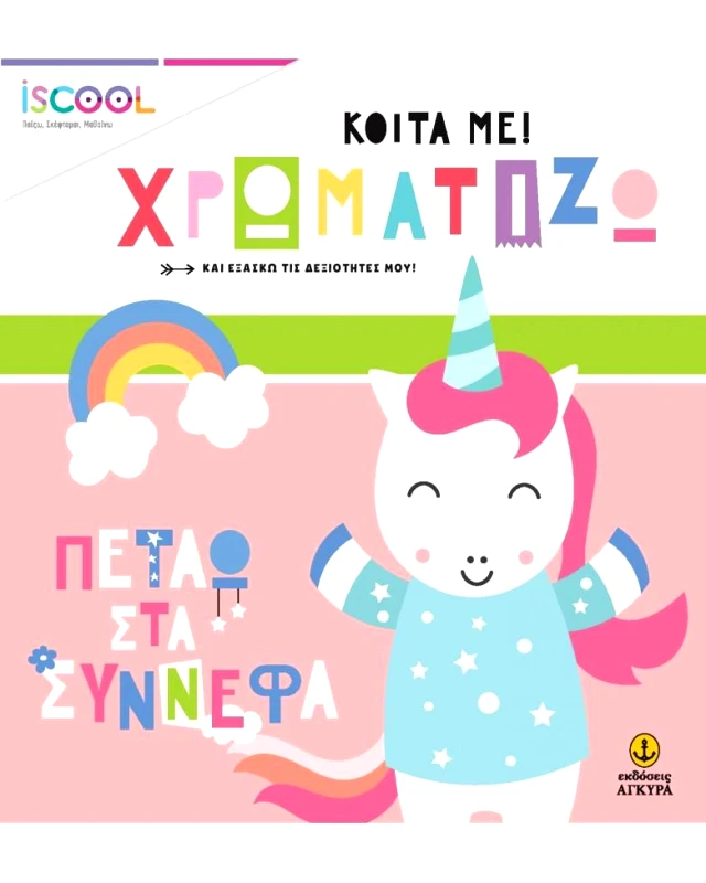 ΑΓΚΥΡΑ ΠΕΤΑΩ ΣΤΑ ΣΥΝΝΕΦΑ
