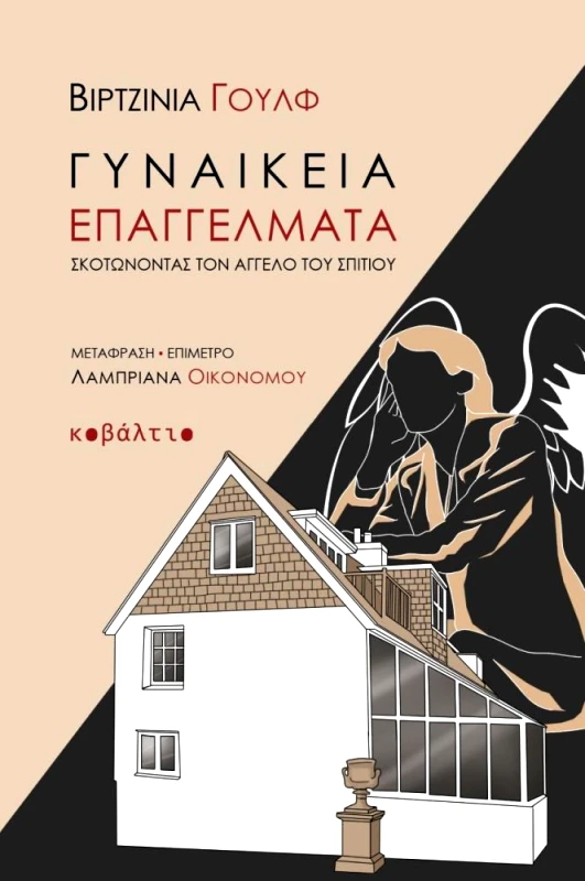 ΚΟΒΑΛΤΙΟ ΓΥΝΑΙΚΕΙΑ ΕΠΑΓΓΕΛΜΑΤΑ
