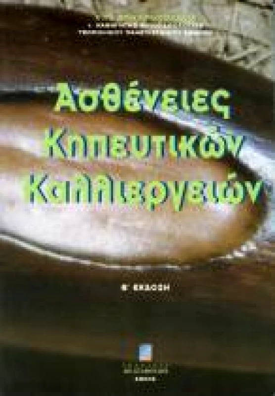 ΣΤΑΜΟΥΛΗΣ ΑΣΘΕΝΕΙΕΣ ΚΗΠΕΥΤΙΚΩΝ ΚΑΛΛΙΕΡΓΕΙΩΝ Β'ΕΚΔΟΣΗ
