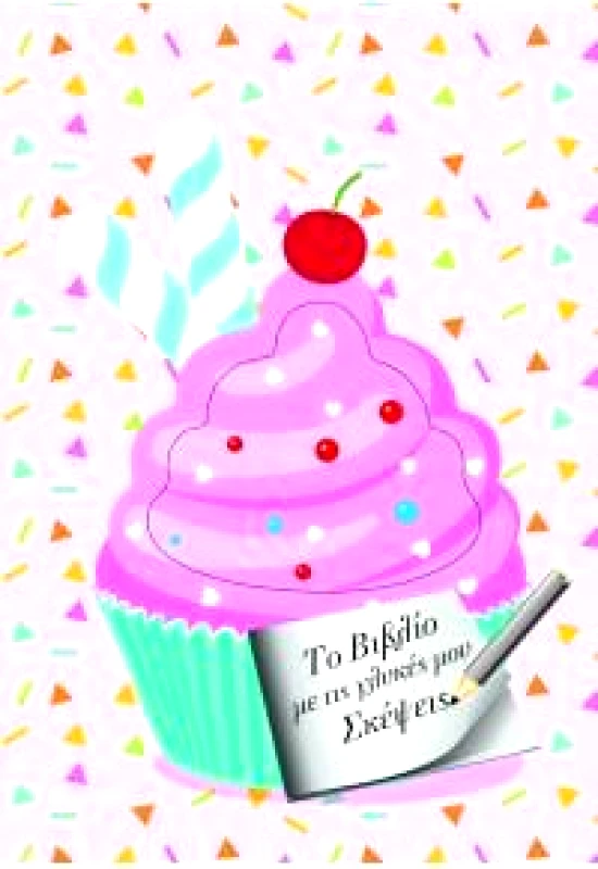 ΤΖΙΑΜΠΙΡΗΣ-ΠΥΡΑΜΙΔΑ ΤΟ ΒΙΒΛΙΟ ΜΕ ΤΙΣ ΓΛΥΚΕΣ ΜΟΥ ΣΚΕΨΕΙΣ