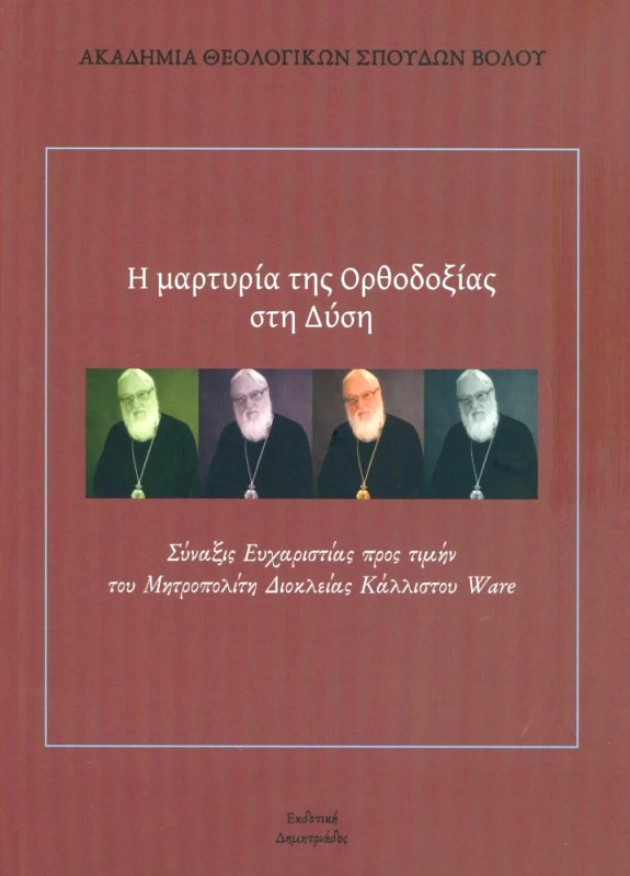 ΔΗΜΗΤΡΙΑΔΟΣ ΕΚΔΟΤΙΚΗ Η ΜΑΡΤΥΡΙΑ ΤΗΣ ΟΡΘΟΔΟΞΙΑΣ ΣΤΗ ΔΥΣΗ