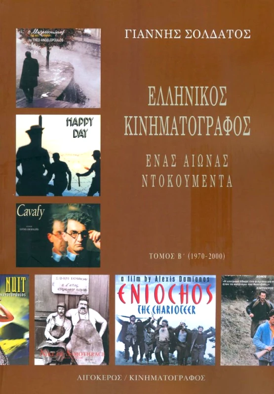 ΑΙΓΟΚΕΡΩΣ ΕΛΛΗΝΙΚΟΣ ΚΙΝΗΜΑΤΟΓΡΑΦΟΣ ΕΝΑΣ ΑΙΩΝΑΣ ΝΤΟΚΟΥΜΕΝΤΑ ΤΟΜΟΣ Β