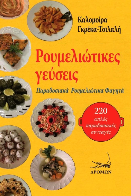 ΔΡΟΜΩΝ ΡΟΥΜΕΛΙΩΤΙΚΕΣ ΓΕΥΣΕΙΣ