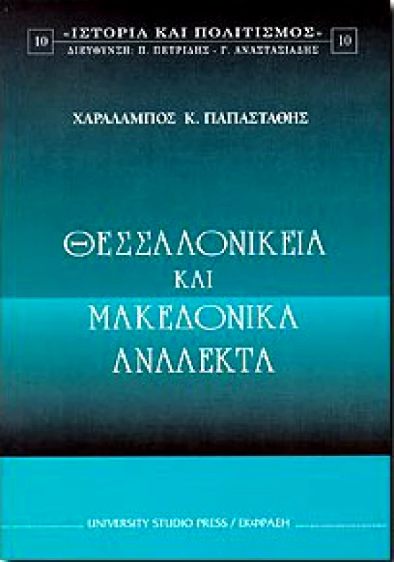 UNIVERSITY STUDIO PRESS/ΕΚΦΡΑΣ ΘΕΣΣΑΛΟΝΙΚΕΙΑ ΚΑΙ ΜΑΚΕΔΟΝΙΚΑ ΑΝΑΛΕΚΤΑ