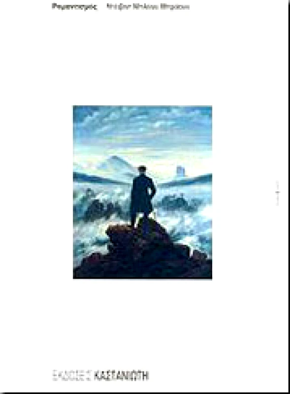 ΚΑΣΤΑΝΙΩΤΗΣ ΡΟΜΑΝΤΙΣΜΟΣ