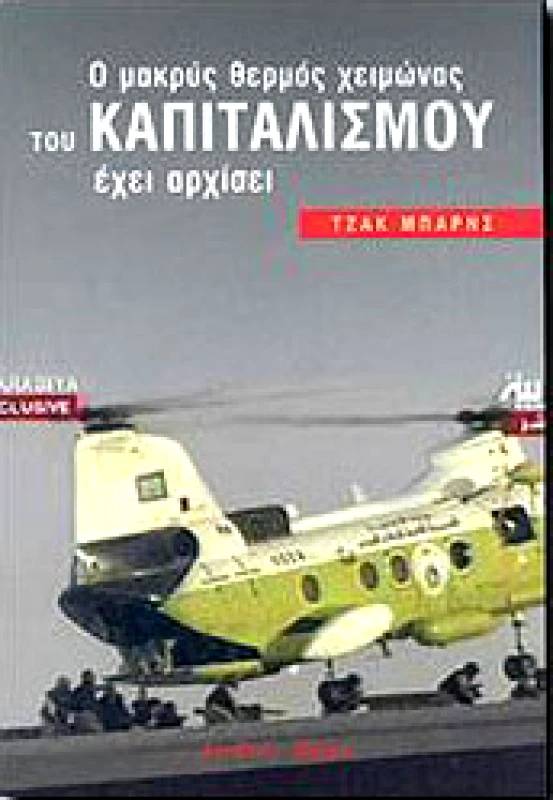 ΔΙΕΘΝΕΣ ΒΗΜΑ Ο ΜΑΚΡΥΣ ΘΕΡΜΟΣ ΧΕΙΜΩΝΑΣ ΤΟΥ ΚΑΠΙΤΑΛΙΣΜΟΥ ΕΧΕΙ ΑΡΧΙΣΕΙ