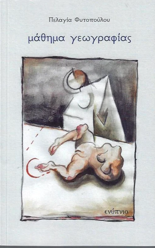 ΕΝΥΠΝΙΟ ΜΑΘΗΜΑ ΓΕΩΓΡΑΦΙΑΣ