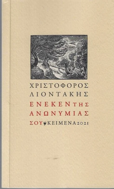 ΚΕΙΜΕΝΑ ΕΝΕΚΕΝ ΤΗΣ ΑΝΩΝΥΜΙΑΣ ΣΟΥ