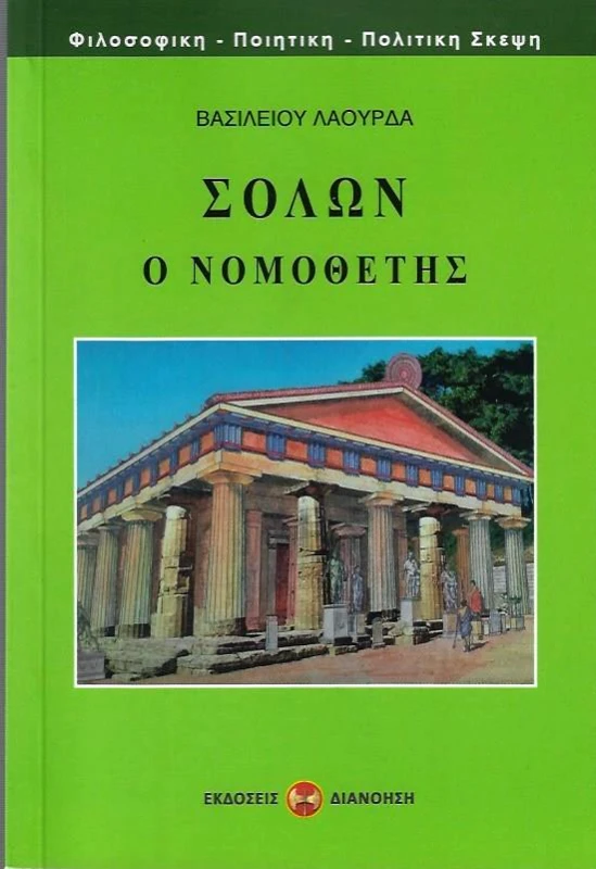 ΔΙΑΝΟΗΣΗ ΣΟΛΩΝ Ο ΝΟΜΟΘΕΤΗΣ