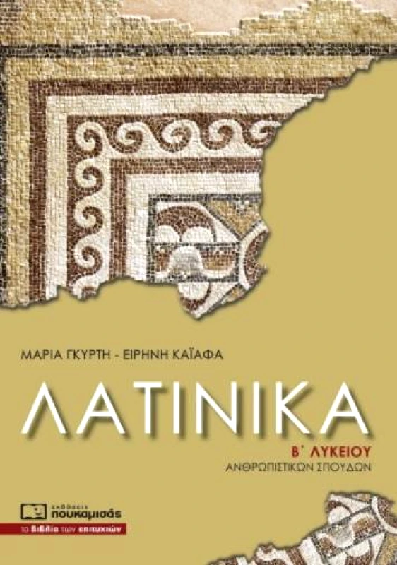 ΠΟΥΚΑΜΙΣΑΣ ΛΑΤΙΝΙΚΑ Β ΛΥΚ ΑΝΘΡΩΠΙΣΤΙΚΩΝ ΣΠΟΥΔΩΝ