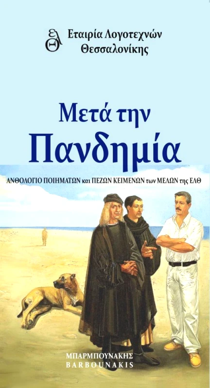 ΜΠΑΡΜΠΟΥΝΑΚΗΣ ΜΕΤΑ ΤΗΝ ΠΑΝΔΗΜΙΑ