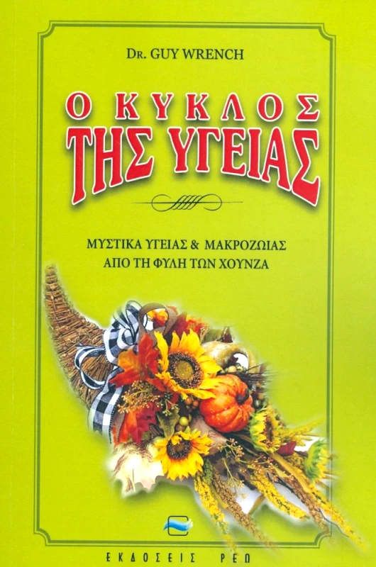 ΡΕΩ Ο ΚΥΚΛΟΣ ΤΗΣ ΥΓΕΙΑΣ
