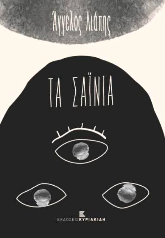 ΕΚΔΟΣΕΙΣ ΚΥΡΙΑΚΙΔΗ ΤΑ ΣΑΙΝΙΑ