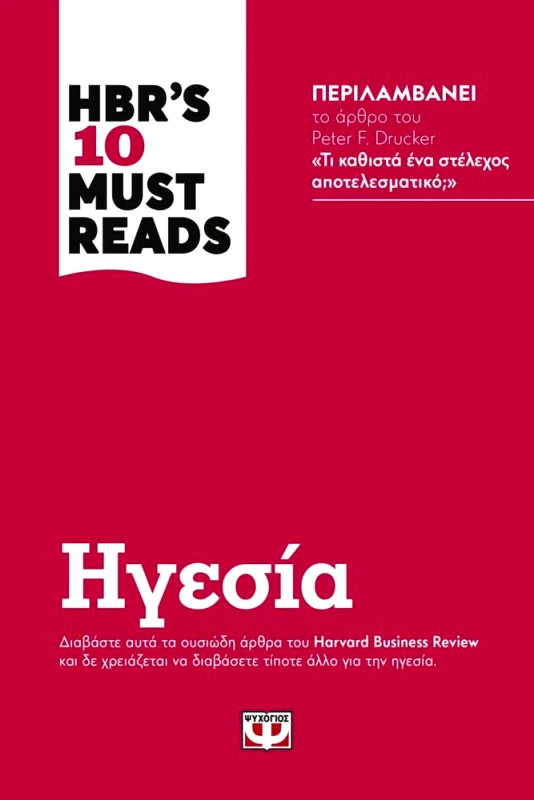 HBR S 10 MUST READS ΗΓΕΣΙΑ φωτογραφία