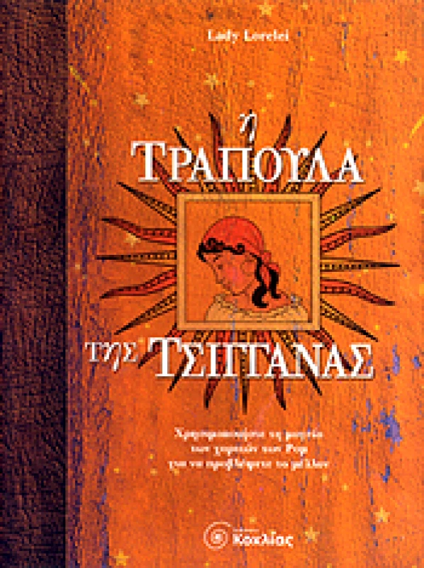 ΚΟΧΛΙΑΣ Η ΤΡΑΠΟΥΛΑ ΤΗΣ ΤΣΙΓΓΑΝΑΣ