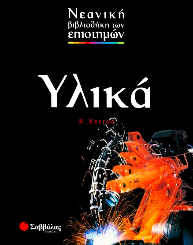 ΣΑΒΒΑΛΑΣ ΥΛΙΚΑ