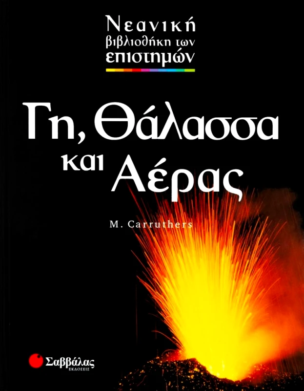 ΣΑΒΒΑΛΑΣ ΓΗ ΘΑΛΑΣΣΑ ΚΑΙ ΑΕΡΑΣ