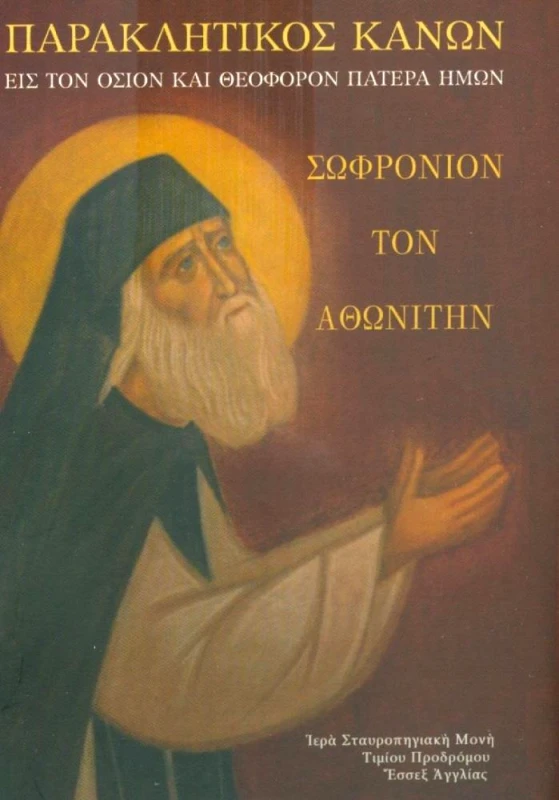 ΙΕΡΑ ΜΟΝΗ ΤΙΜΙΟΥ ΠΡΟΔΡΟΜΟΥ ΠΑΡΑΚΛΗΤΙΚΟΣ ΚΑΝΩΝ ΕΙΣ ΤΟΝ ΟΣΙΟΝ ΚΑΙ ΘΕΟΦΟΡΟΝ ΠΑΤΕΡΑ ΗΜΩΝ ΣΩΦΡΟΝΙΟΝ