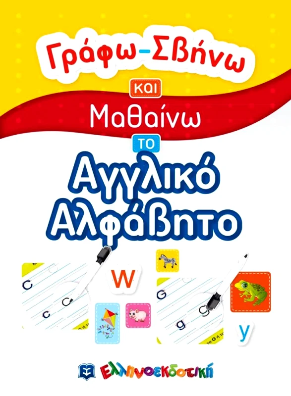 ΕΛΛΗΝΟΕΚΔΟΤΙΚΗ ΓΡΑΦΩ ΣΒΗΝΩ ΚΑΙ ΜΑΘΑΙΝΩ ΤΟ ΑΓΓΛΙΚΟ ΑΛΦΑΒΗΤΟ