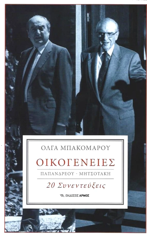 ΑΡΜΟΣ ΟΙΚΟΓΕΝΕΙΕΣ ΠΑΠΑΝΔΡΕΟΥ-ΜΗΤΣΟΤΑΚΗ 20 ΣΥΝΕΝΤΕΥΞΕΙΣ