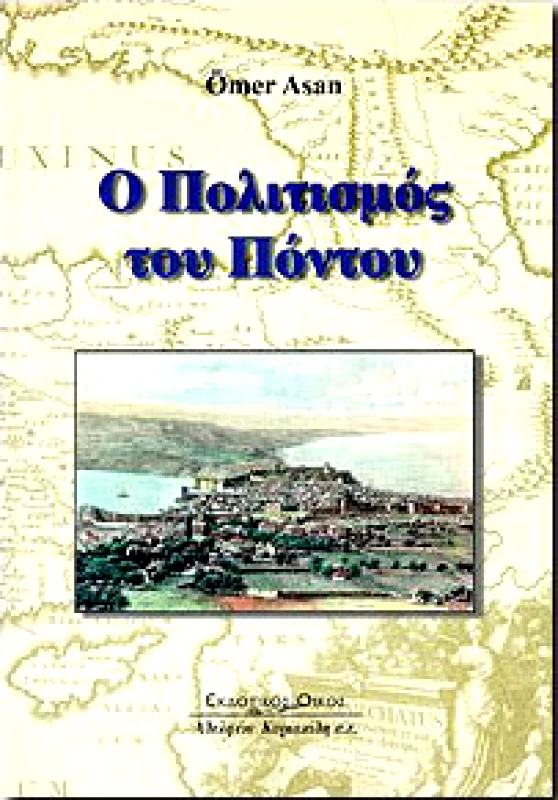 ΚΥΡΙΑΚΙΔΗΣ Ο ΠΟΛΙΤΙΣΜΟΣ ΤΟΥ ΠΟΝΤΟΥ