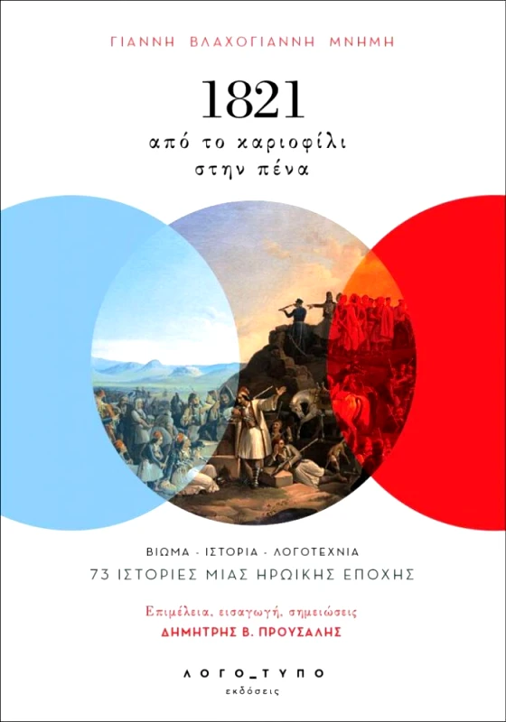 1821 ΑΠΟ ΤΟ ΚΑΡΙΟΦΙΛΙ ΣΤΗΝ ΠΕΝΑ φωτογραφία