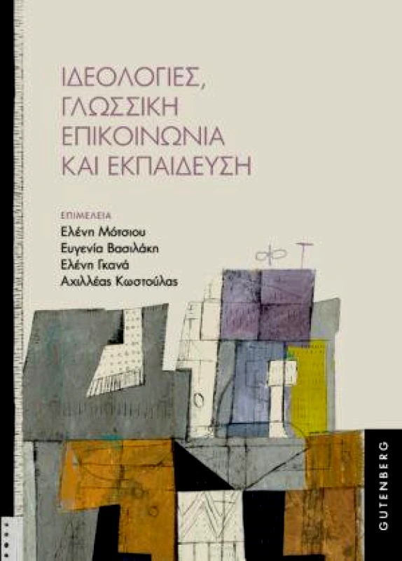 GUTENBERG ΙΔΕΟΛΟΓΙΕΣ ΓΛΩΣΣΙΚΗ ΕΠΙΚΟΝΩΝΙΑ ΚΑΙ ΕΚΠΑΙΔΕΥΣΗ