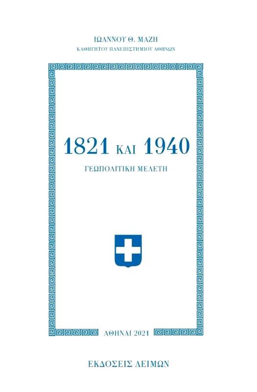 1821 ΚΑΙ 1940 ΓΕΩΠΟΛΙΤΙΚΗ ΜΕΛΕΤΗ φωτογραφία