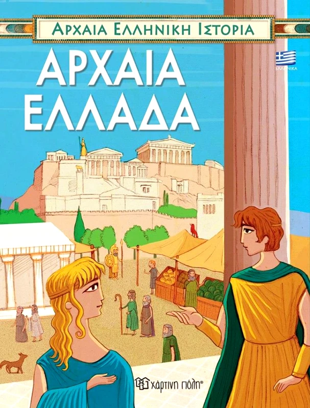 ΧΑΡΤΙΝΗ ΠΟΛΗ ΑΡΧΑΙΑ ΕΛΛΑΔΑ