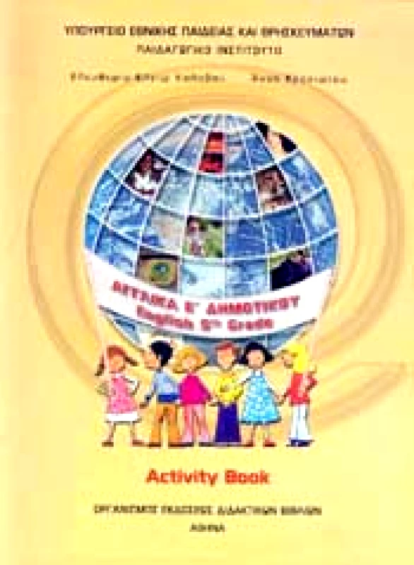 ΙΤΥΕ - ΔΙΟΦΑΝΤΟΣ ΑΓΓΛΙΚΑ Ε ΔΗΜ ACTIVITY BOOK