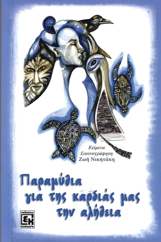 ΚΟΝΙΔΑΡΗΣ ΠΑΡΑΜΥΘΙΑ ΓΙΑ ΤΗΣ ΚΑΡΔΙΑΣ ΜΑΣ ΤΗΝ ΑΛΗΘΕΙΑ