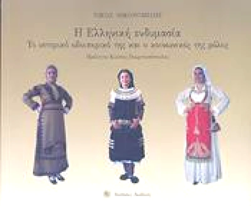 ΔΩΔΩΝΗ Η ΕΛΛΗΝΙΚΗ ΕΝΔΥΜΑΣΙΑ