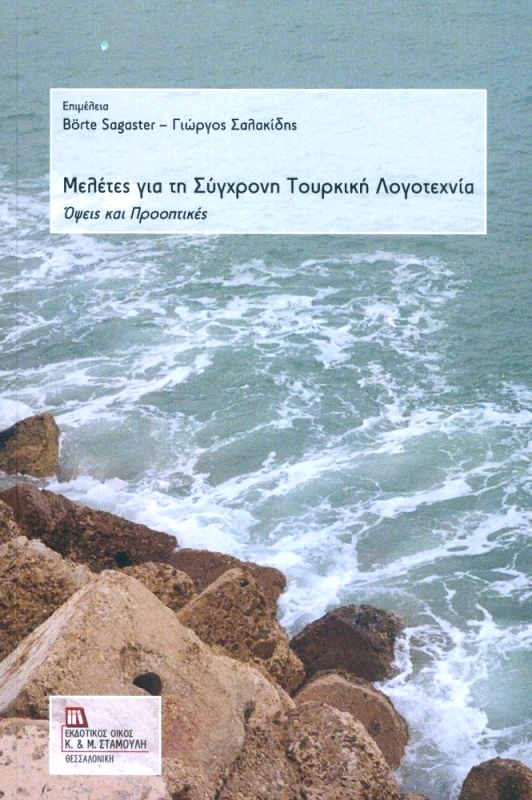 ΕΚΔΟΤΙΚΟΣ ΟΙΚΟΣ ΑΝΤ.ΣΤΑΜΟΥΛΗ ΜΕΛΕΤΕΣ ΓΙΑ ΤΗ ΣΥΓΧΡΟΝΗ ΤΟΥΡΚΙΚΗ ΛΟΓΟΤΕΧΝΙΑ