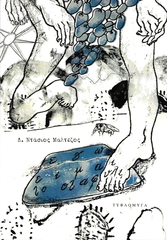 ΤΥΦΛΟΜΥΓΑ ΕΓΩ ΕΙΜΑΙ ΤΟ ΣΤΑΦΥΛΙ