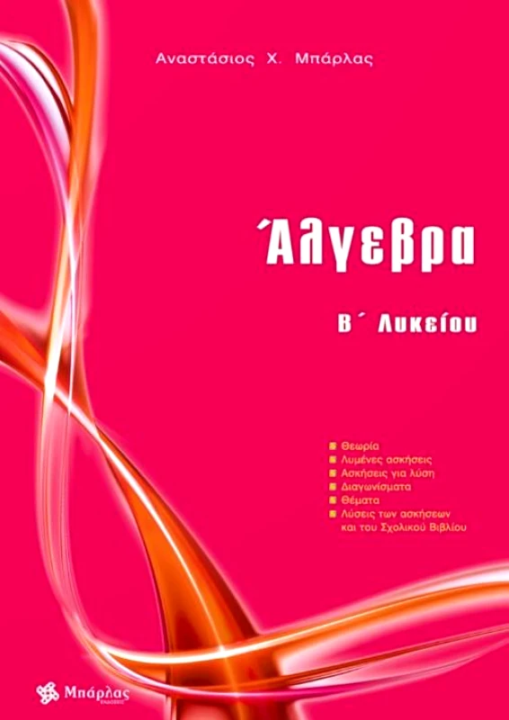 ΜΠΑΡΛΑΣ ΑΛΓΕΒΡΑ Β ΛΥΚΕΙΟΥ+ΤΡΑΠΕΖΑ ΘΕΜΑΤΩΝ