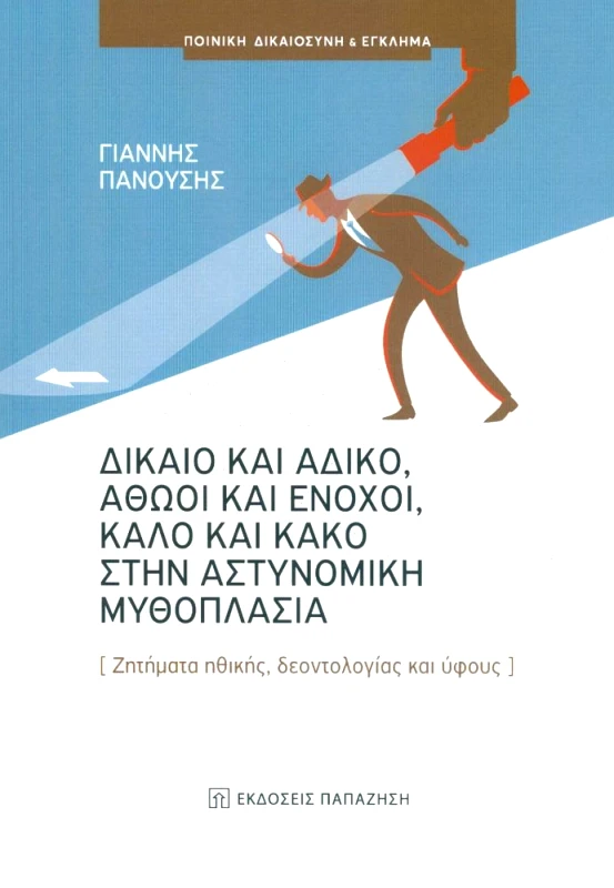 ΠΑΠΑΖΗΣΗΣ ΔΙΚΑΙΟ ΚΑΙ ΑΔΙΚΟ ΑΘΩΟΙ ΚΑΙ ΕΝΟΧΟΙ ΚΑΛΟ ΚΑΙ ΚΑΚΟ ΣΤΗΝ ΑΣΤΥΝΟΜΙΚΗ ΜΥΘΟΠΛΑΣΙΑ