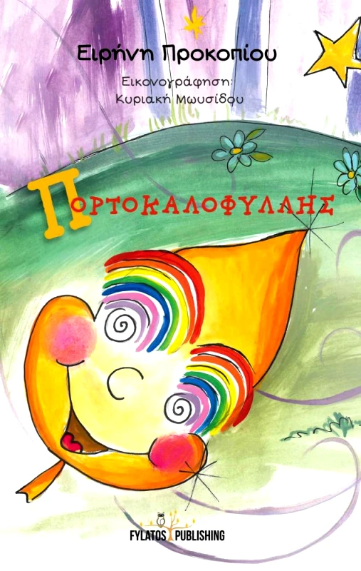 ΕΚΔΟΣΕΙΣ ΦΥΛΑΤΟΣ ΠΟΡΤΟΚΑΛΟΦΥΛΛΗΣ